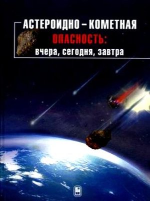 cover image of Астероидно-кометная опасность